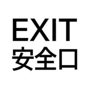 EXIT 安全口 - Gallery EXIT