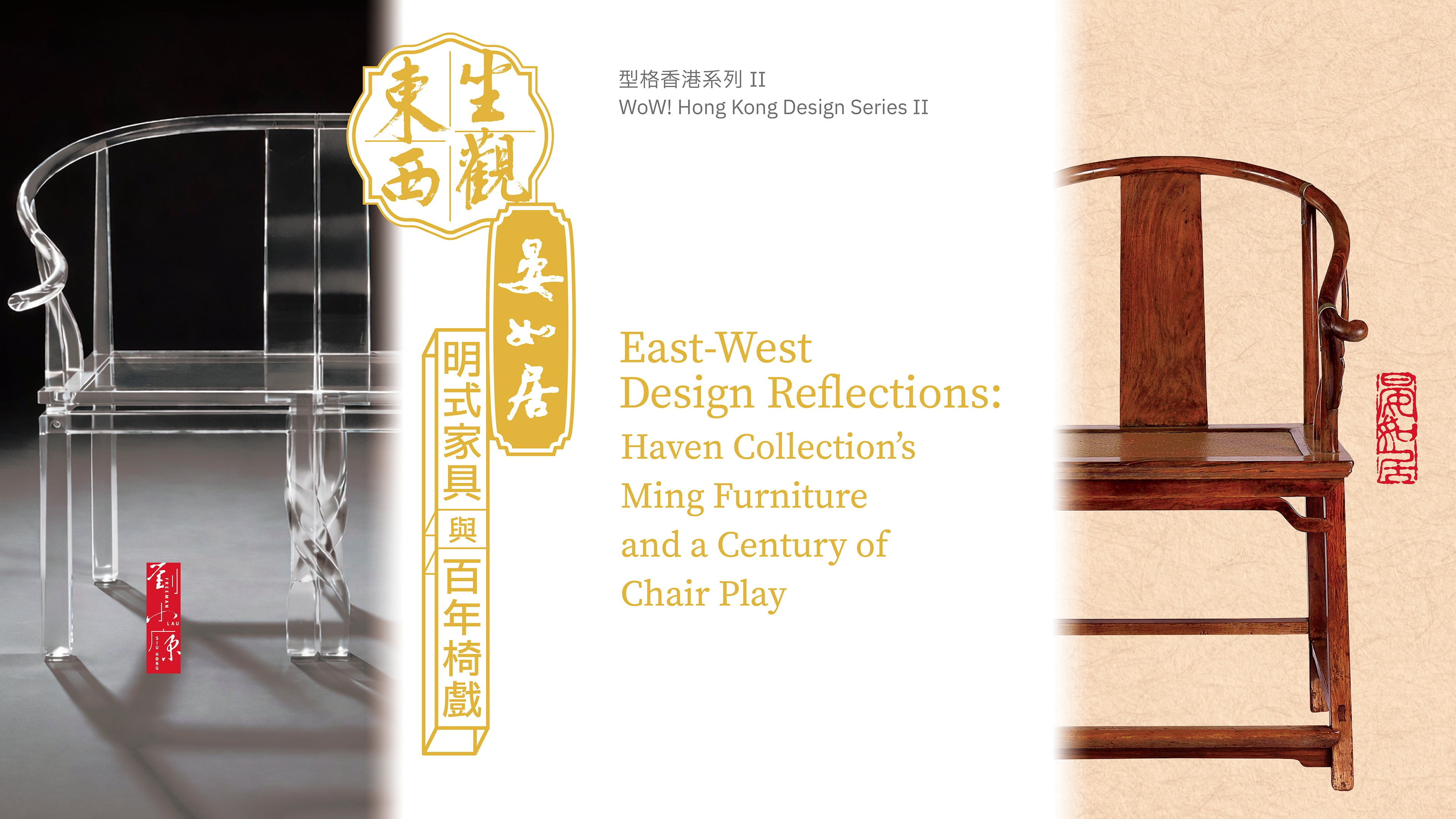 WoW! Hong Kong Design Series II — East-West Design Reflections: Haven Collection's Ming Furniture and a Century of Chair Play