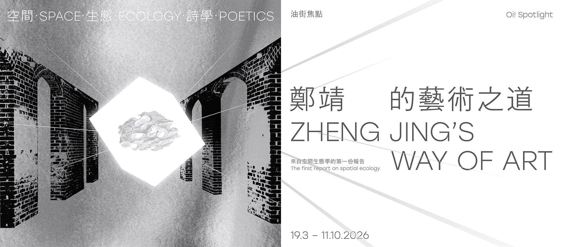 Oi! Spotlight — Space · Ecology · Poetics: Zheng Jing's Way of Art
