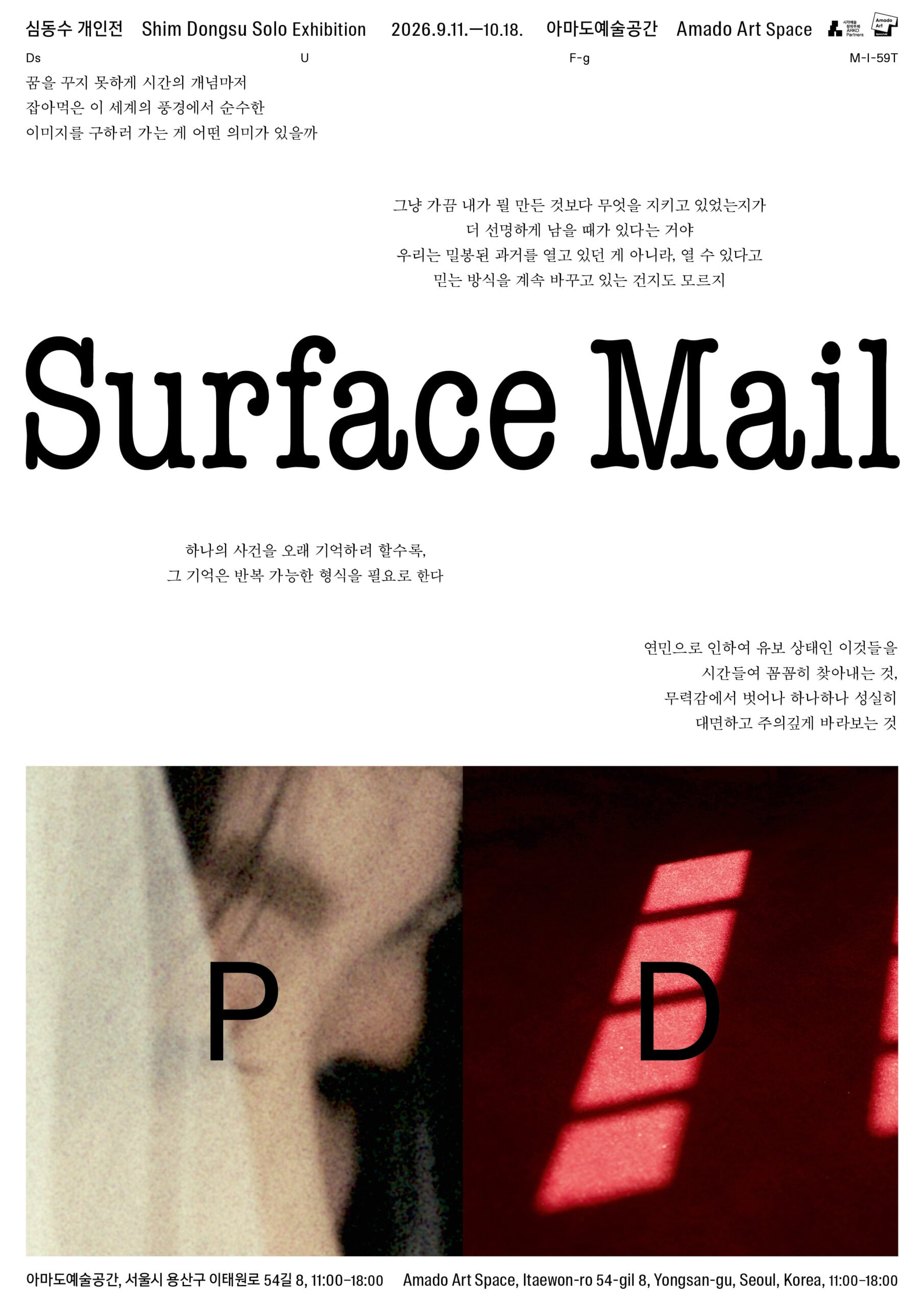 Shim Dongsu Solo Exhibition - Surface Mail
