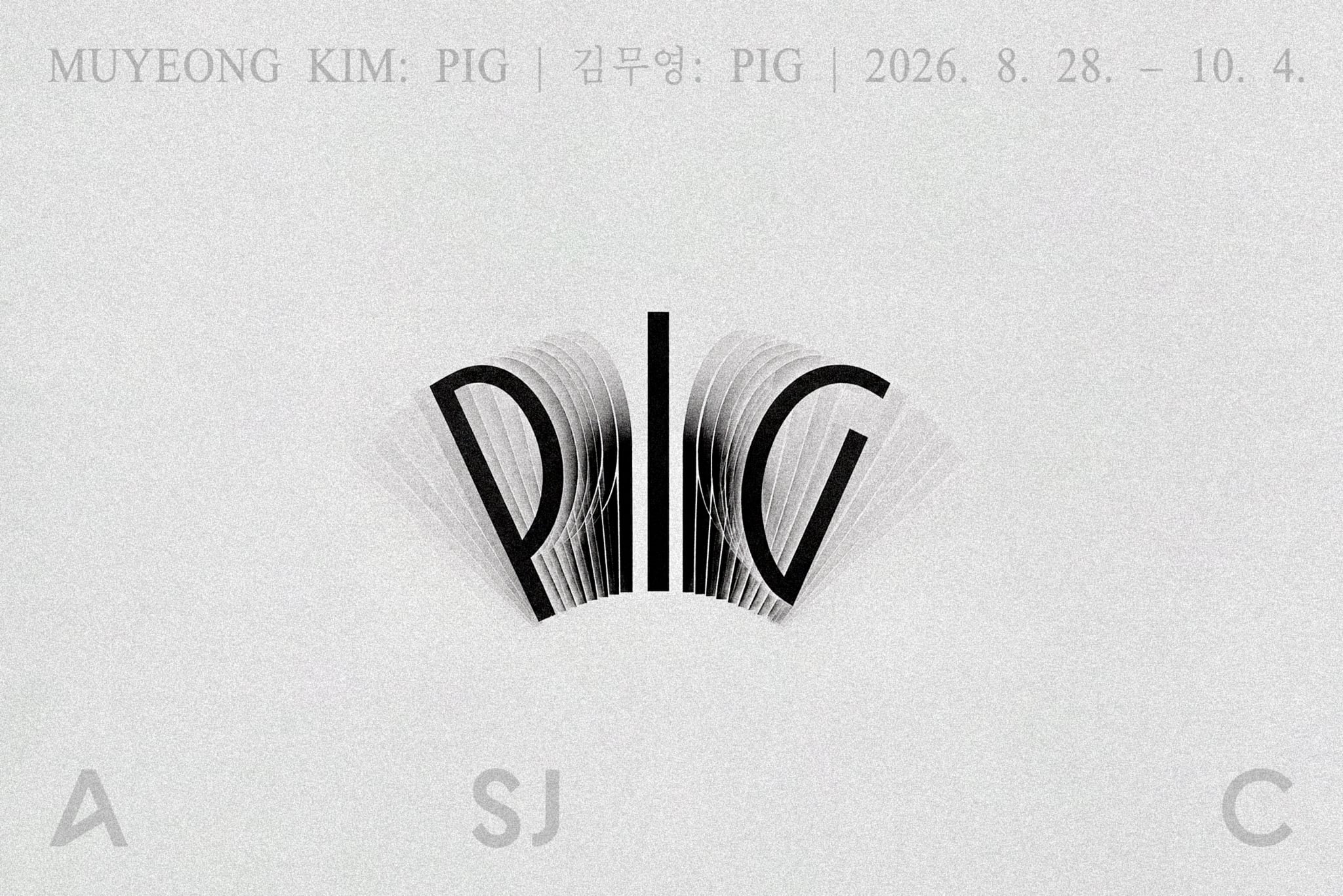 김무영: Pig