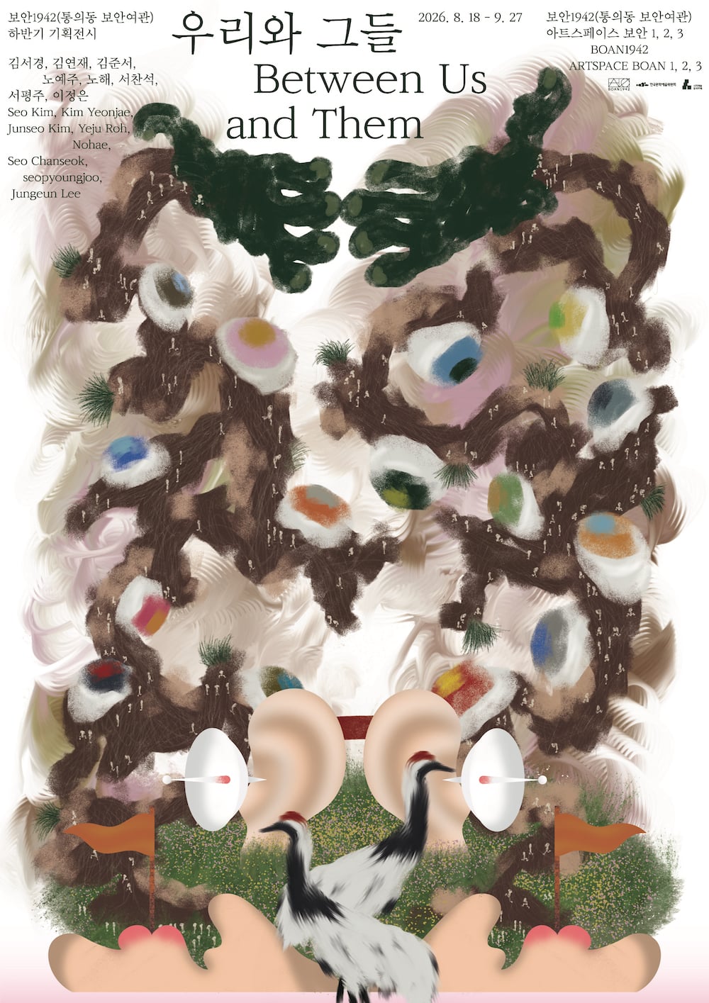 [ARTSPACE BOAN 1, 2, 3] 하반기 기획전시 《우리와 그들 Between Us and Them》