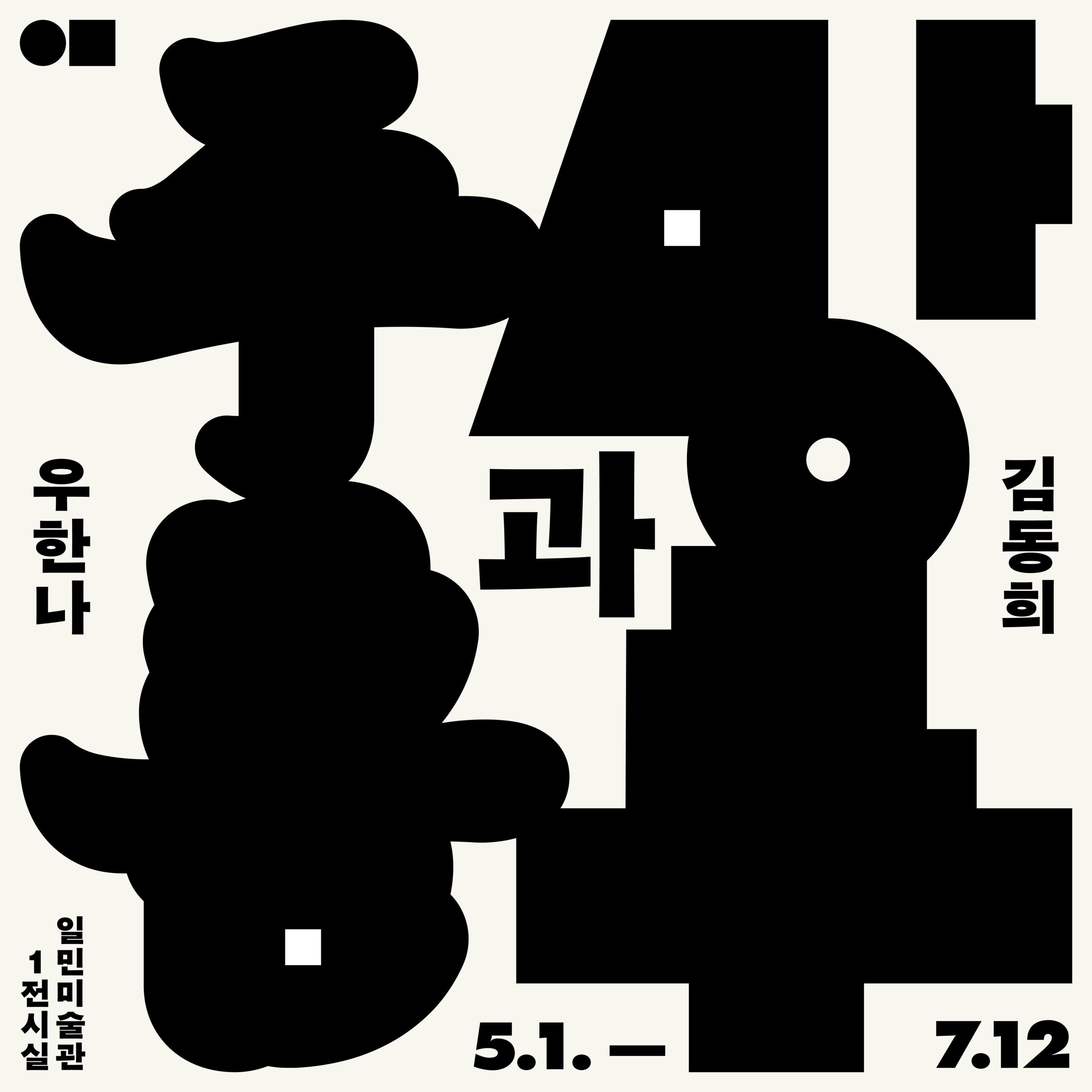 《오프 더 화이트: 주름과 망루》 / Off the White: Fold and Watchtower