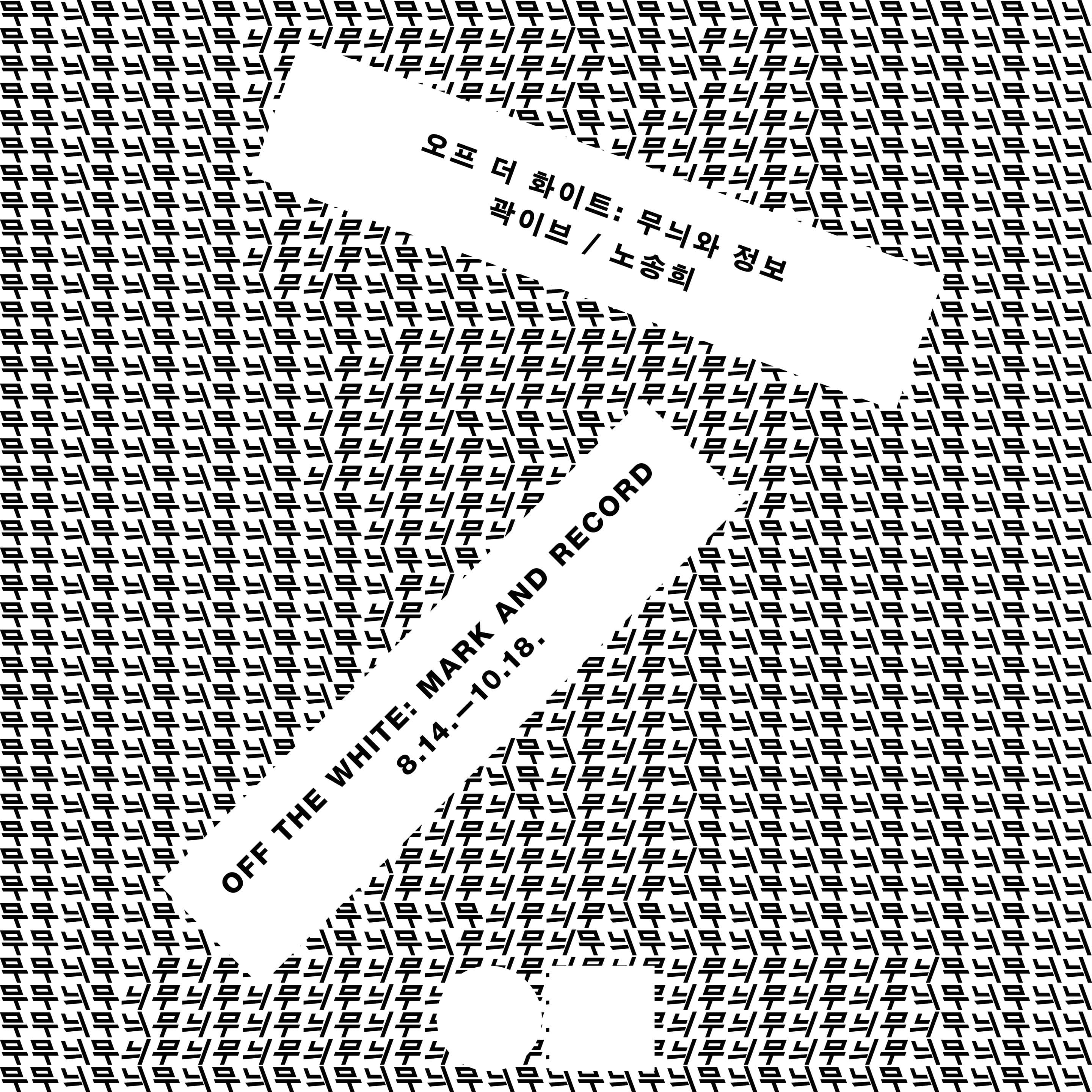 Off the White: Mark and Record (오프 더 화이트: 무늬와 정보)