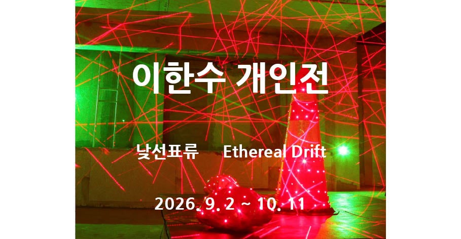이한수 개인전 낮선표류 Ethereal Drift