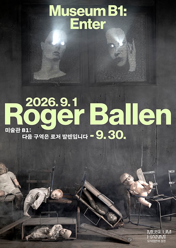 《미술관 B1: 다음 구역은 로저 발렌입니다》