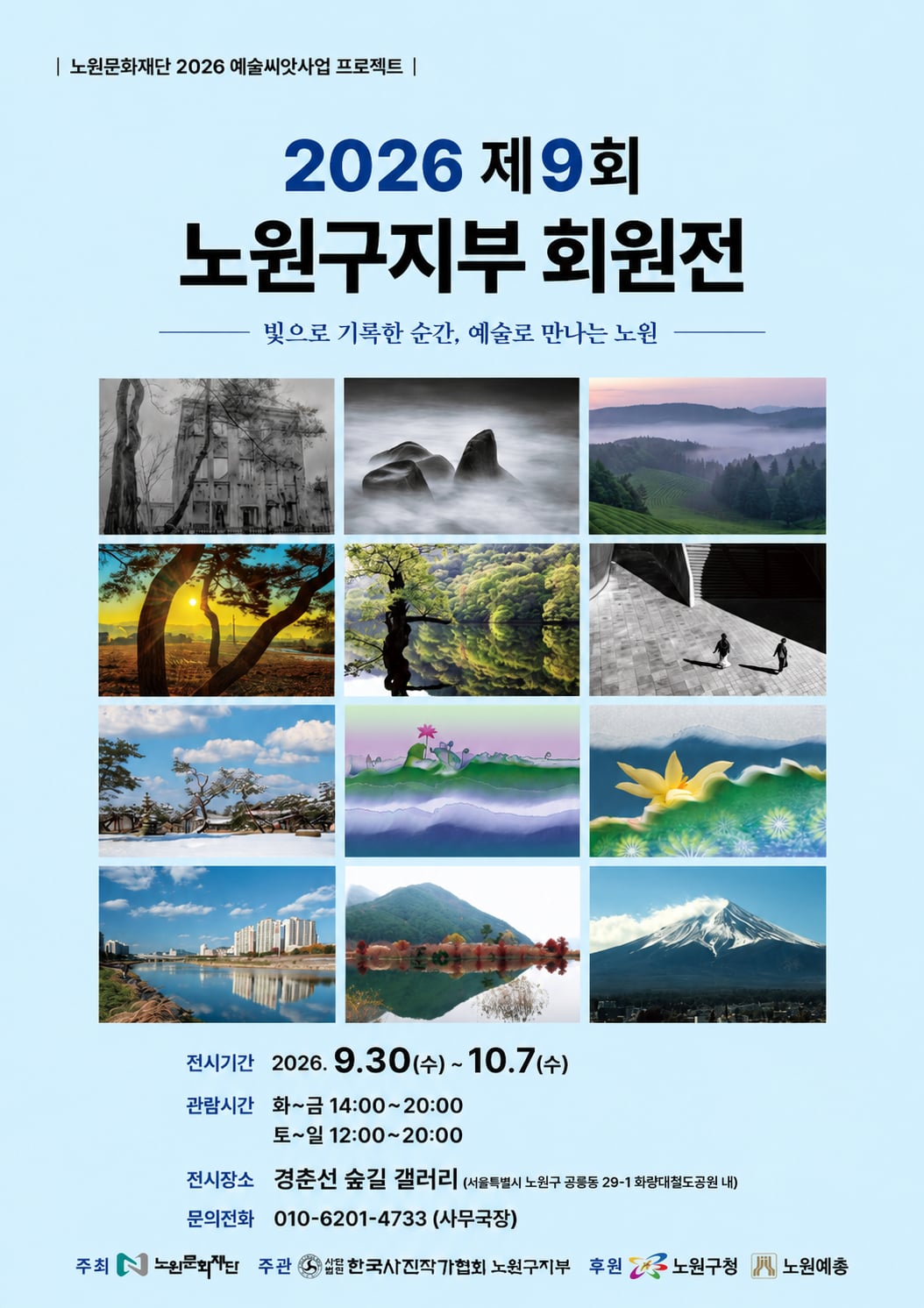 2026 노원예술씨앗 /경춘선숲길갤러리 노원사진협회