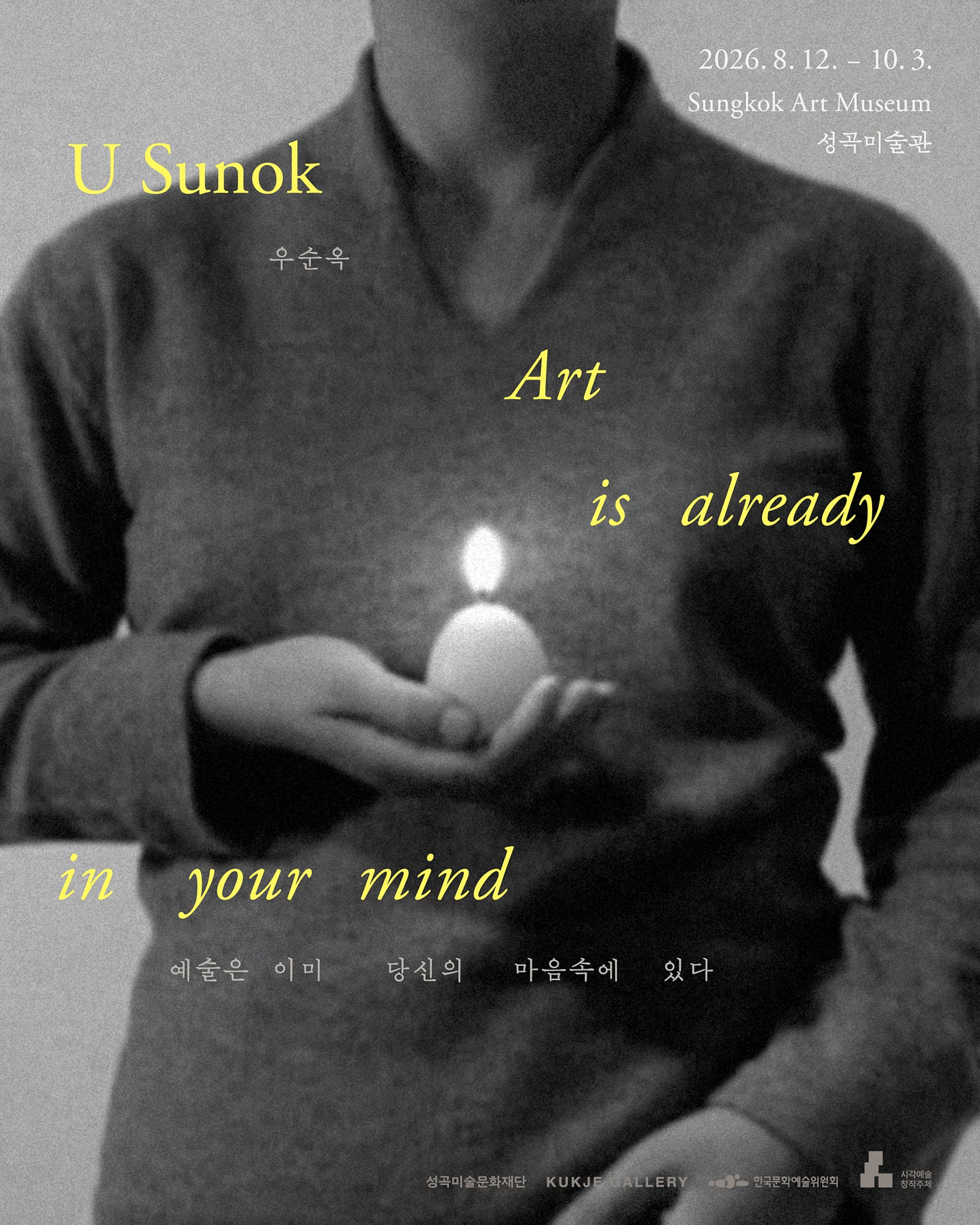 우순옥_ 예술은 이미 당신의 마음속에 있다 U Sunok_ Art is already in your mind