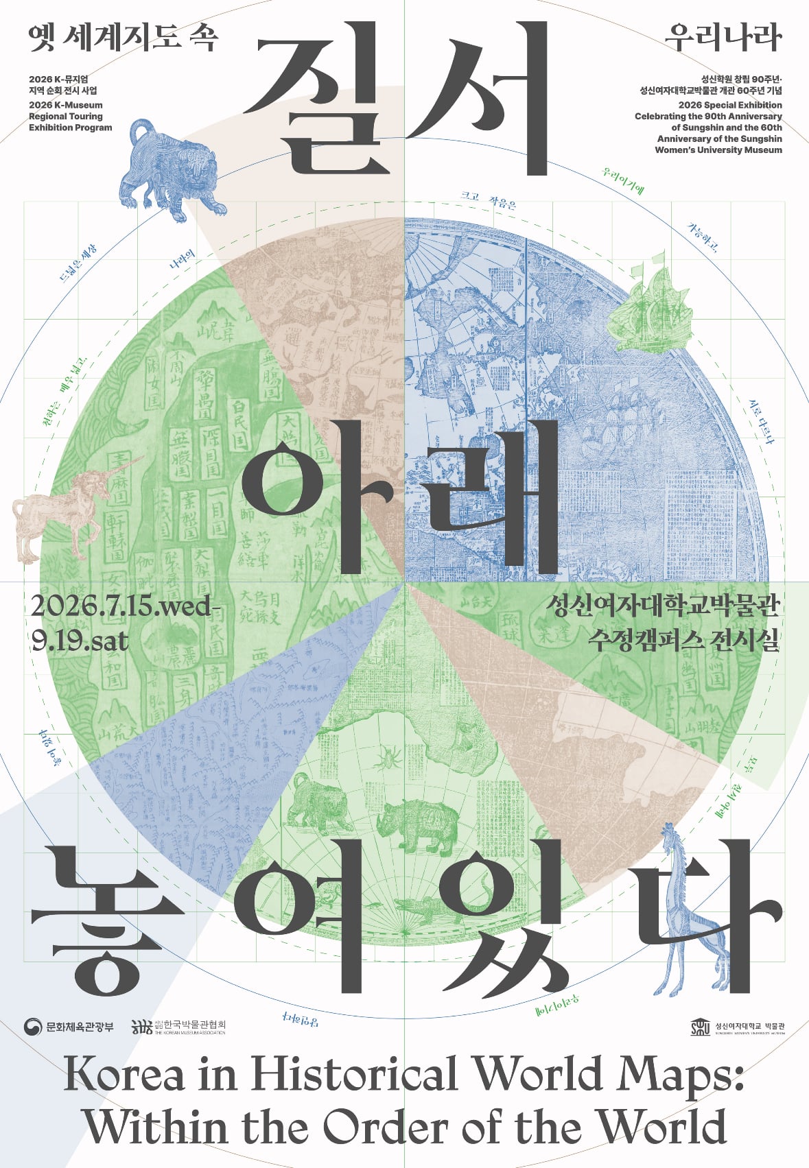 옛 세계지도 속 우리나라 《질서 아래 놓여 있다》